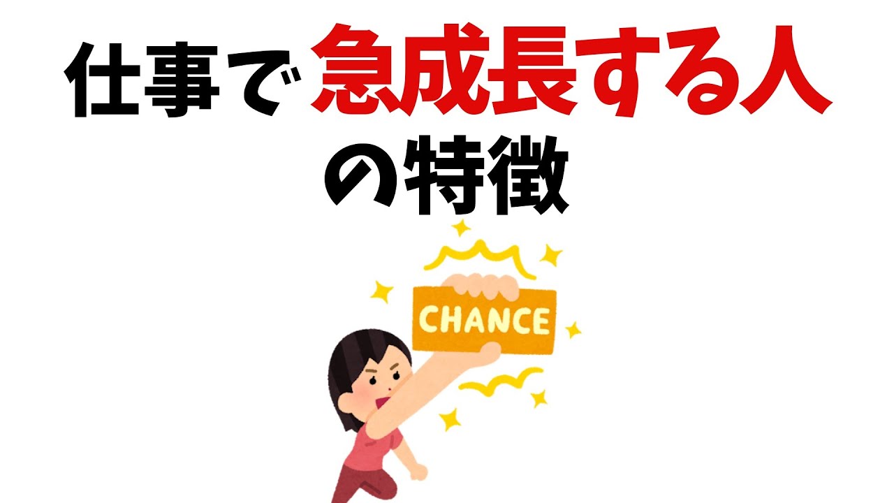 【人間関係の雑学】仕事で急成長する人の特徴
