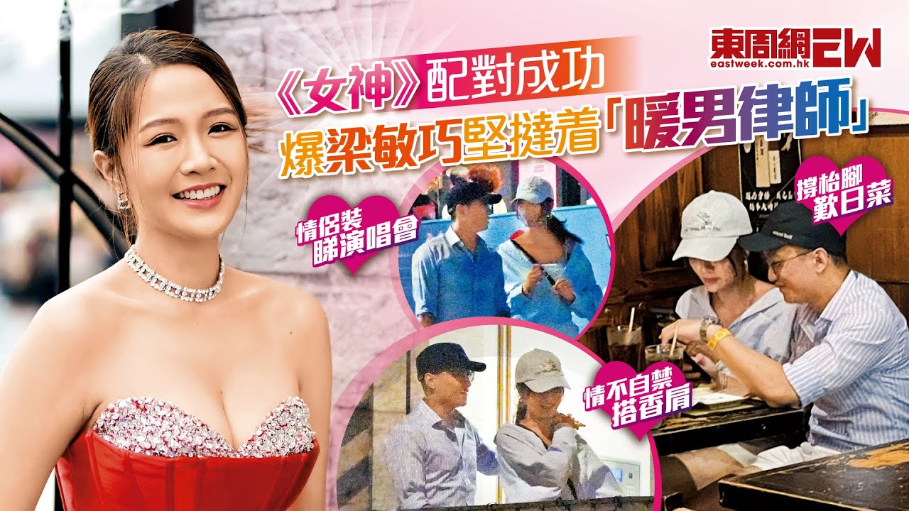 《女神》配對成功  爆梁敏巧堅撻着「暖男律師」