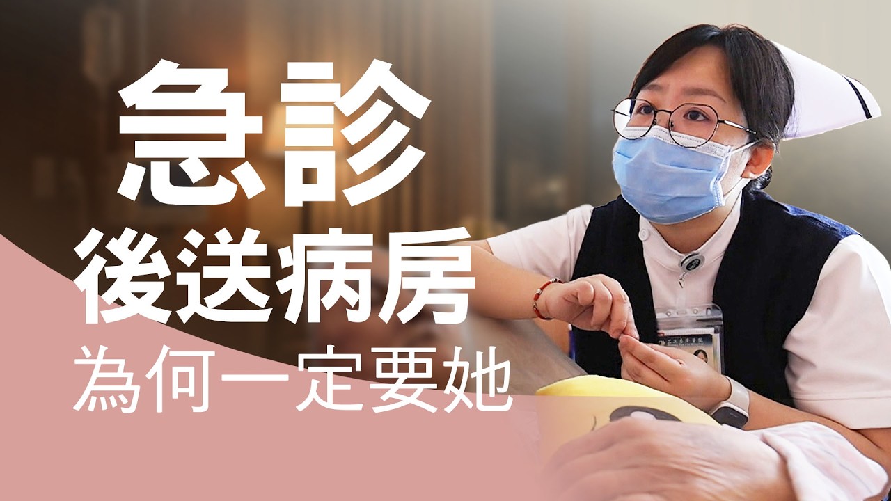 不只是溫柔：急診後送病房為何非這位資深護理長不可