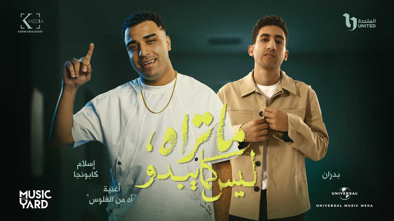 AH MEN EL FELOOS – ESLAM KABONGA (Ft. BADRAN & SINTAX) | من مسلسل ما تراه ليس كما يبدو