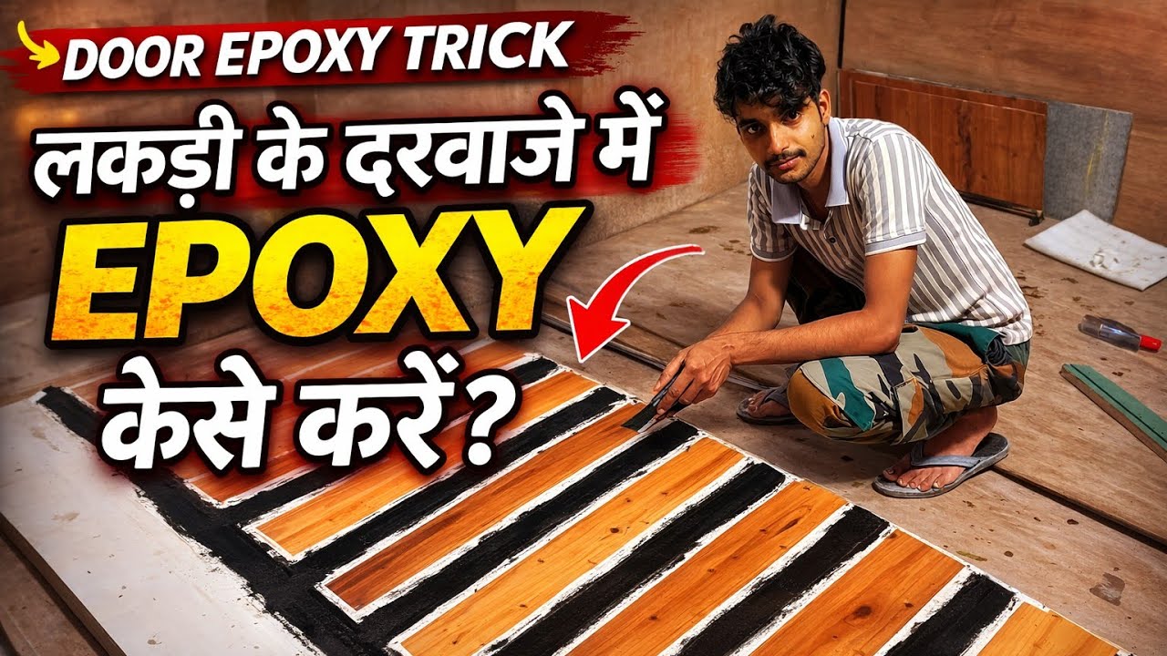 लकड़ी के दरवाजे में Epoxy कैसे करें? | Door Polish Complete Process | Perfect Finish
