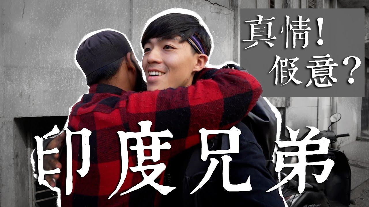 印度背光處EP.6 | 兄弟！我能理解你想賺錢，我甘願！