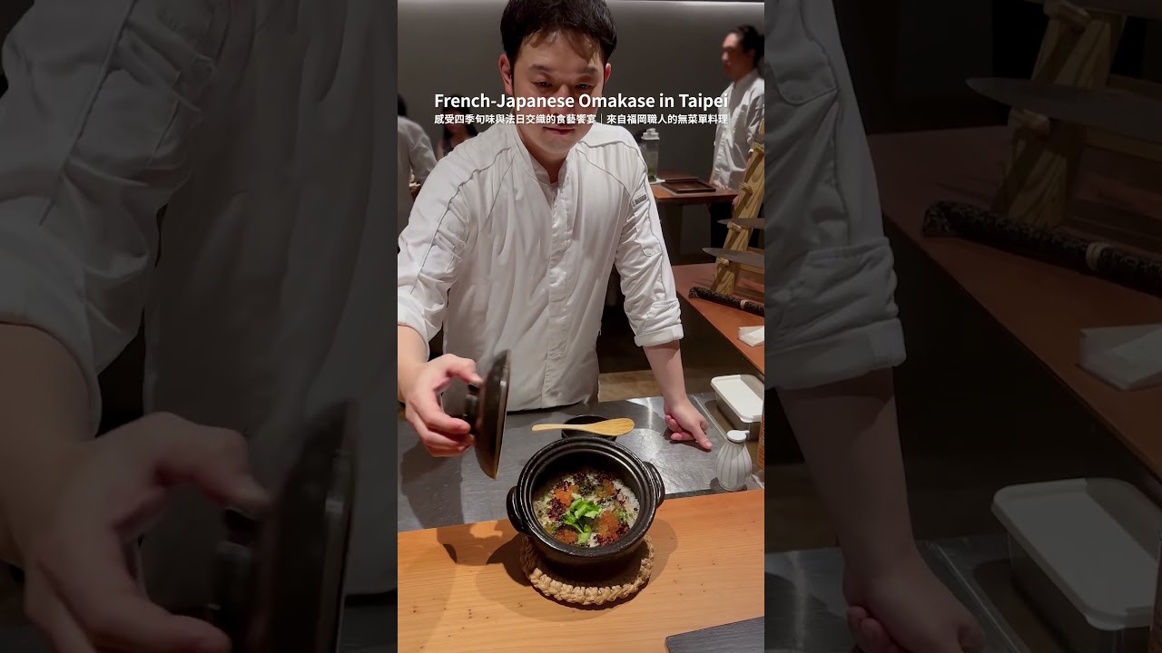 台灣台北🇹🇼 來自福岡的板前無菜單料理 French-Japanese Omakase in Taipei