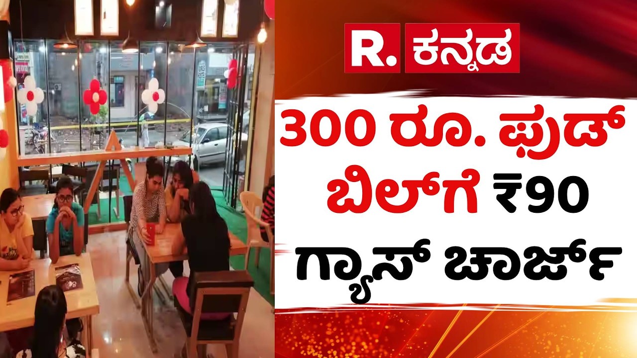 Hotel Gas Charge Controversy: ಹೋಟೆಲ್ ಮಾಲೀಕರಿಂದ ಹಗಲುದರೋಡೆ | Bengaluru | US-Israel Vs Iran War Effect