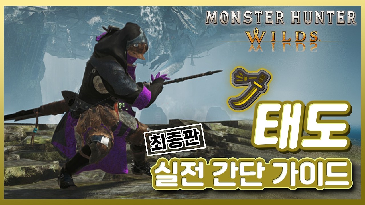 5분만에 보는 몬헌 와일즈 태도 실전 콤보 및 기술 활용 가이드! [몬스터헌터 와일즈]