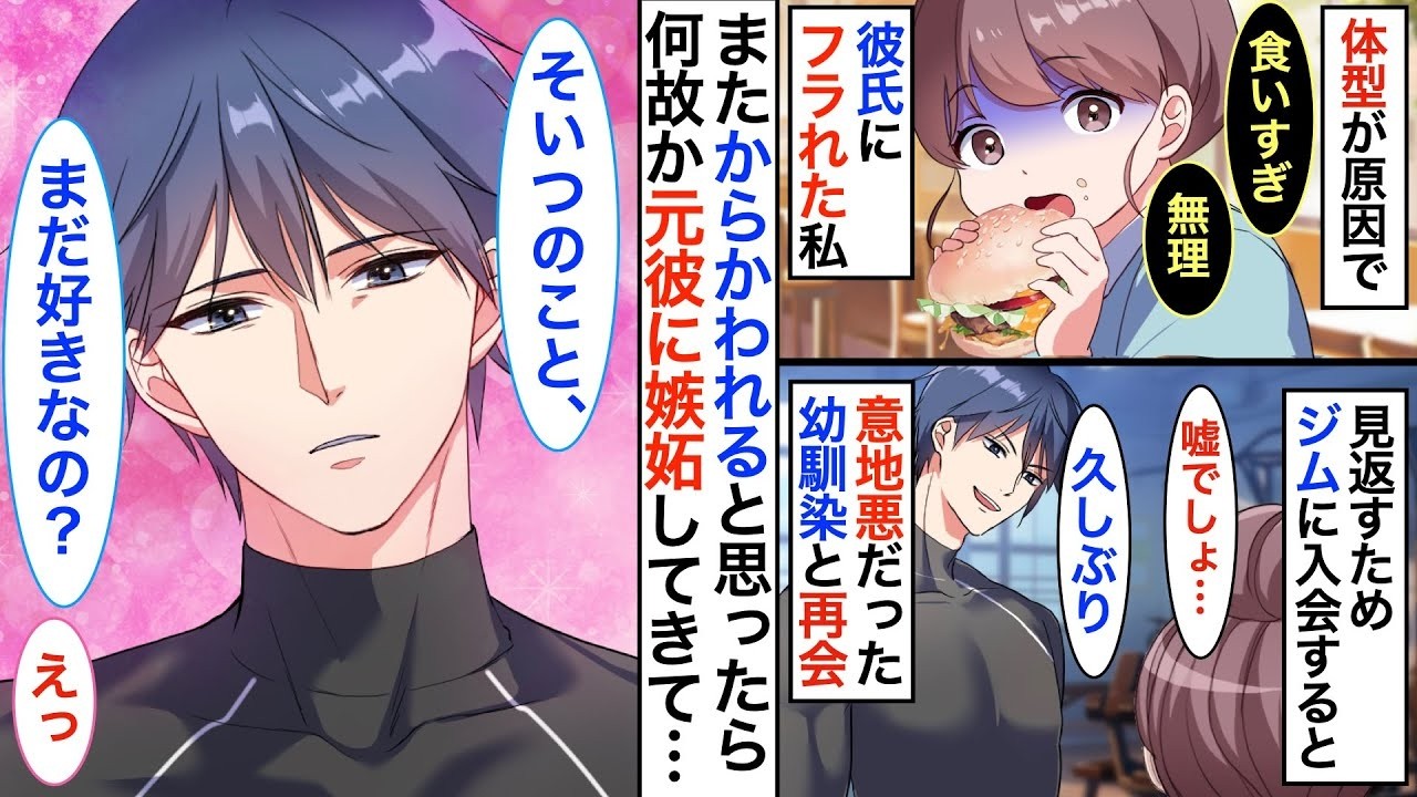 体型が原因でフラれた私。ジムに入会すると意地悪だった幼馴染と再会！？元彼を見返すつもりが幼馴染に翻弄されて…【胸キュン】【恋愛漫画】【恋愛アニメ】