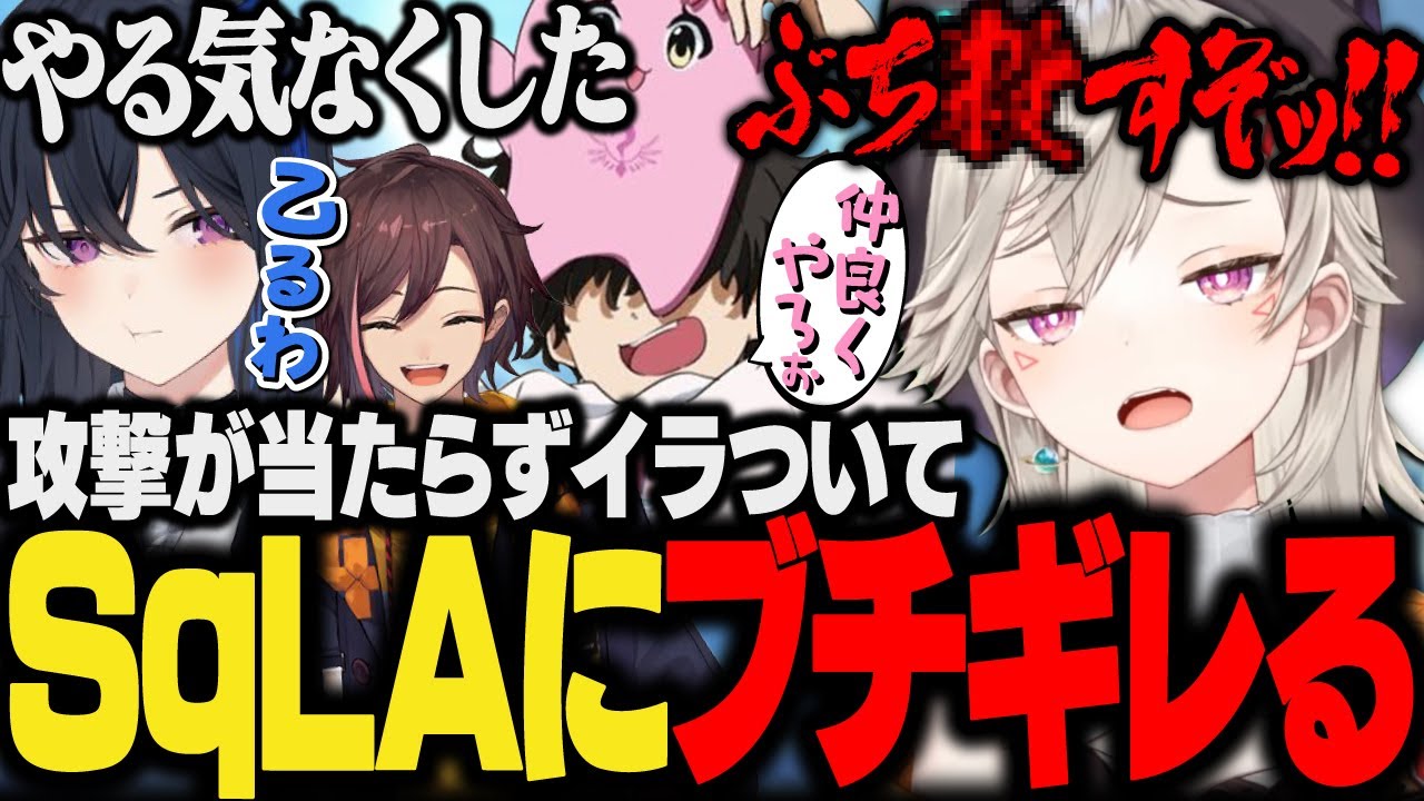 【面白まとめ】イラついている時にかち上げられSqLAにキレる小森めと&拗ねてティルト宣言する一ノ瀬うるは【きなこ/ぶいすぽ/切り抜き/アイスボーン/mhwib】