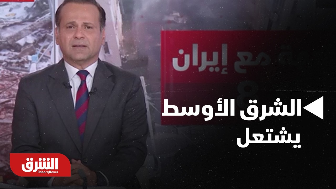 الشرق الأوسط يشتعل.. والعراق يتحول إلى ساحة مواجهة مفتوحة - أخبار الشرق
