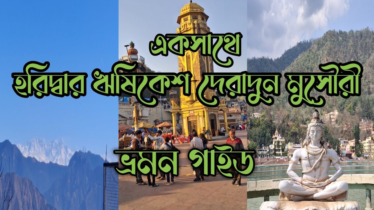 একসাথে হরিদ্বার ঋষিকেশ দেরাদুন মুসৌরি ভ্রমণ।। Tour guide of Haridwar Rishikesh Deradun Missouri।।