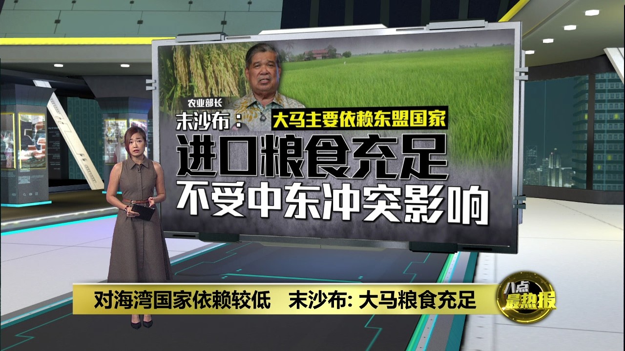 不受中东冲突影响   末沙布: 大马粮食充足 | 八点最热报 08/03/2026