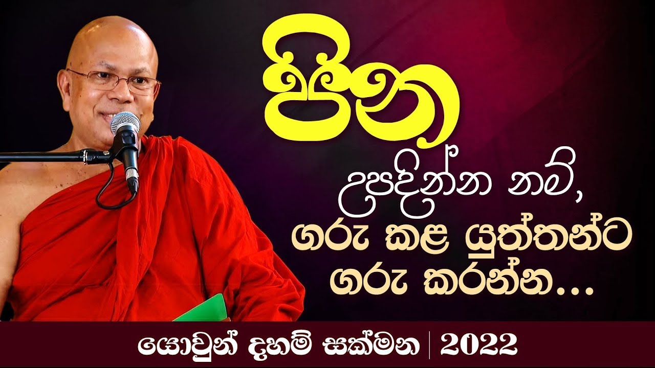 පින උපදින්න නම්, ගරු කළ යුත්තන්ට ගරු කරන්න | Venerable Kiribathgoda Gnanananda Thera