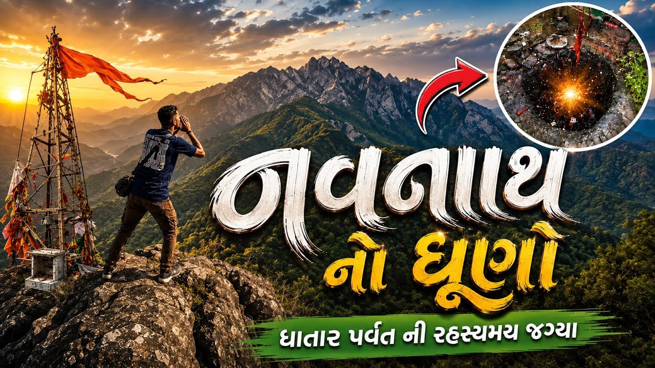 ⚠️💀 નવનાથ નો ધૂણો દાતાર પર્વત ની રહસ્ય જગ્યા 🏔️ Navnath Dhuno 🔥| Navnath No Dhuno Junagadh | ભાગ - 2