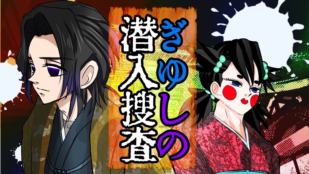 【鬼滅の刃×声真似】義勇としのぶの潜入捜査編！しのぶが男で義勇が女？！【きめつのやいばライン・ぎゆしの・アフレコ】