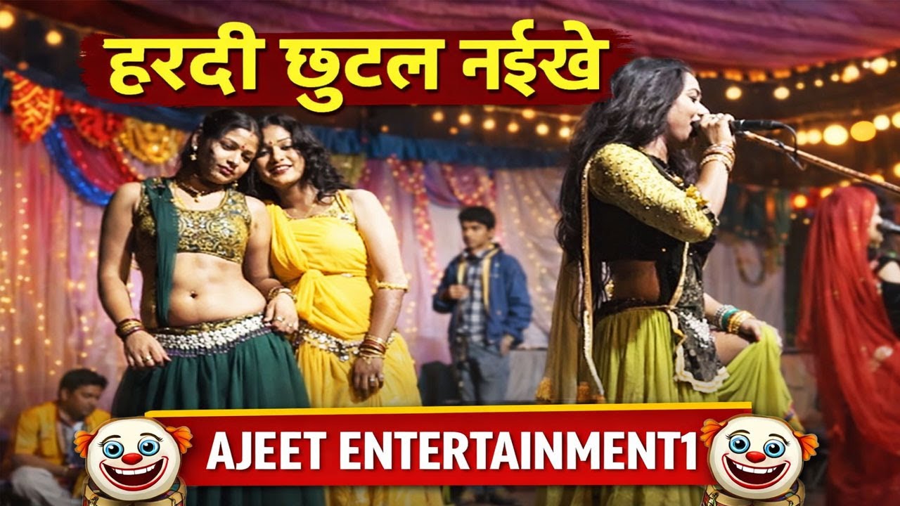 पूर्वी हरदी छुटल नईखे || राजधानी थियेट्रिकल एवं नाट्यकला परिसर पिण्डोहरी मऊ