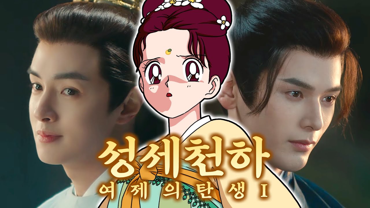 숨만 쉬어도 죽는 궁중암투에서 과몰입으로 살아남기 [성세천하: 여제의 탄생]