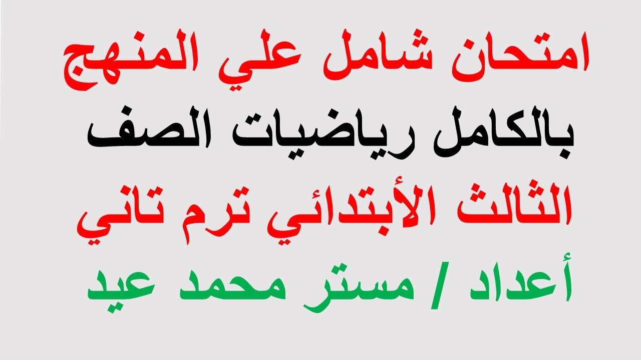 امتحان رياضيات شامل  (متوقع ) للصف الثالث الابتدائي الترم الثاني المنهج الجديد