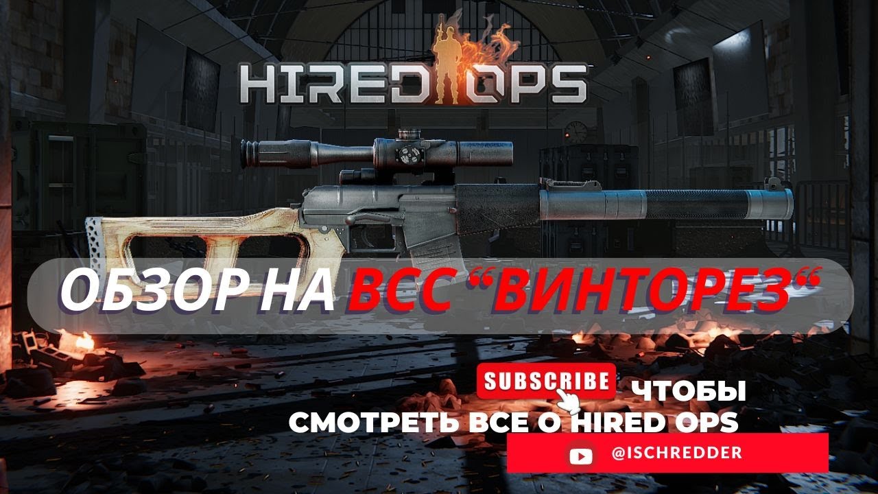 Hired Ops! Обзор на ВСС 