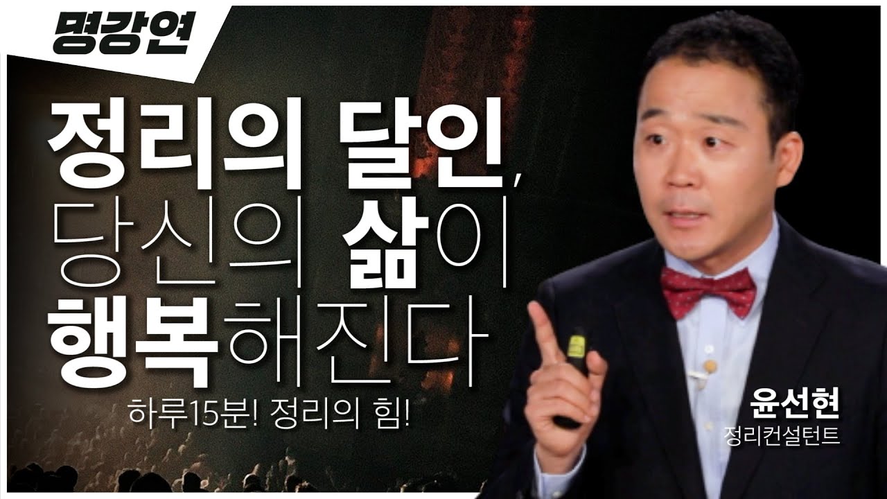 주변이 정리되어야 내 마음과 삶도 정리된다!!👩‍❤️‍👨ㅣ윤선현 정리컨설턴트ㅣ전주MBC 명강연ㅣTV특강ㅣ인생강연