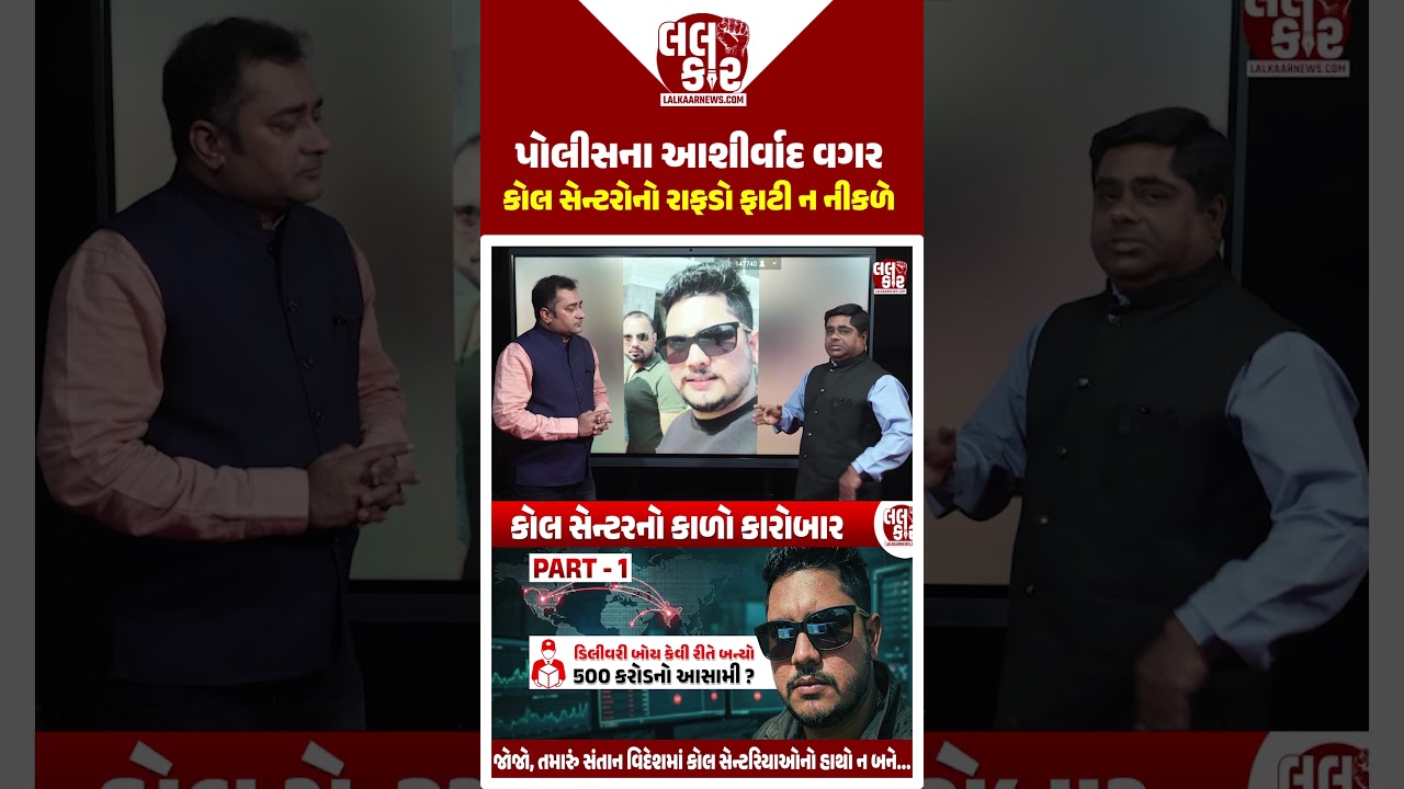 કોલ સેન્ટર સ્કેમ પાછળ પોલીસની છત્રછાયા? | Lalkaar News |