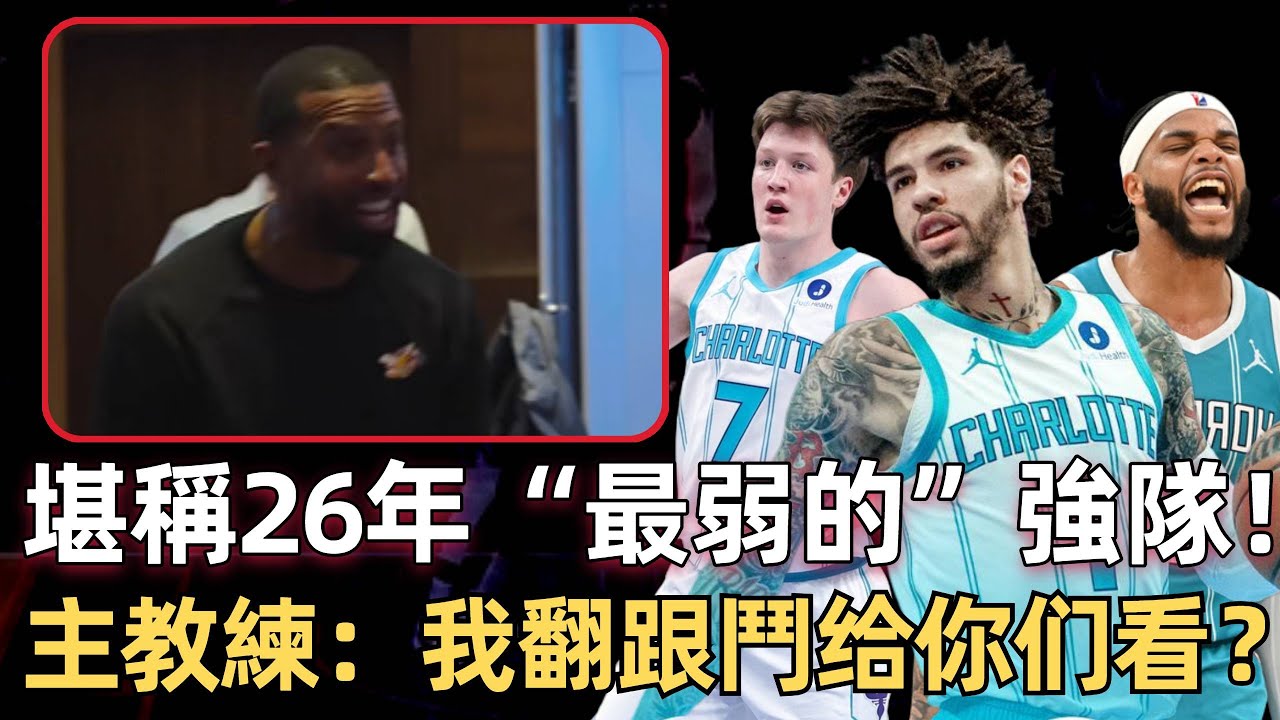 9連勝！ 堪稱26年“最弱的”強隊！ 什麼樣的球隊，讓主教練在更衣室翻跟鬥？ 最强的進攻+不錯的防守！ 黃蜂今年為何這麼强？