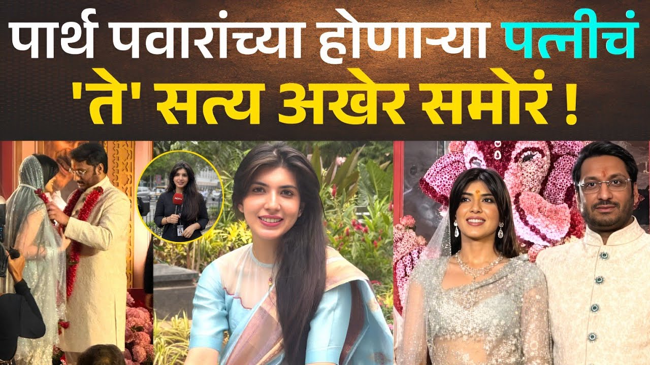 पार्थ पवारांच्या होणाऱ्या पत्नीचं 'ते' सत्य अखेर समोर! Who Is Parth Pawar's Fianc&eacute;e? 