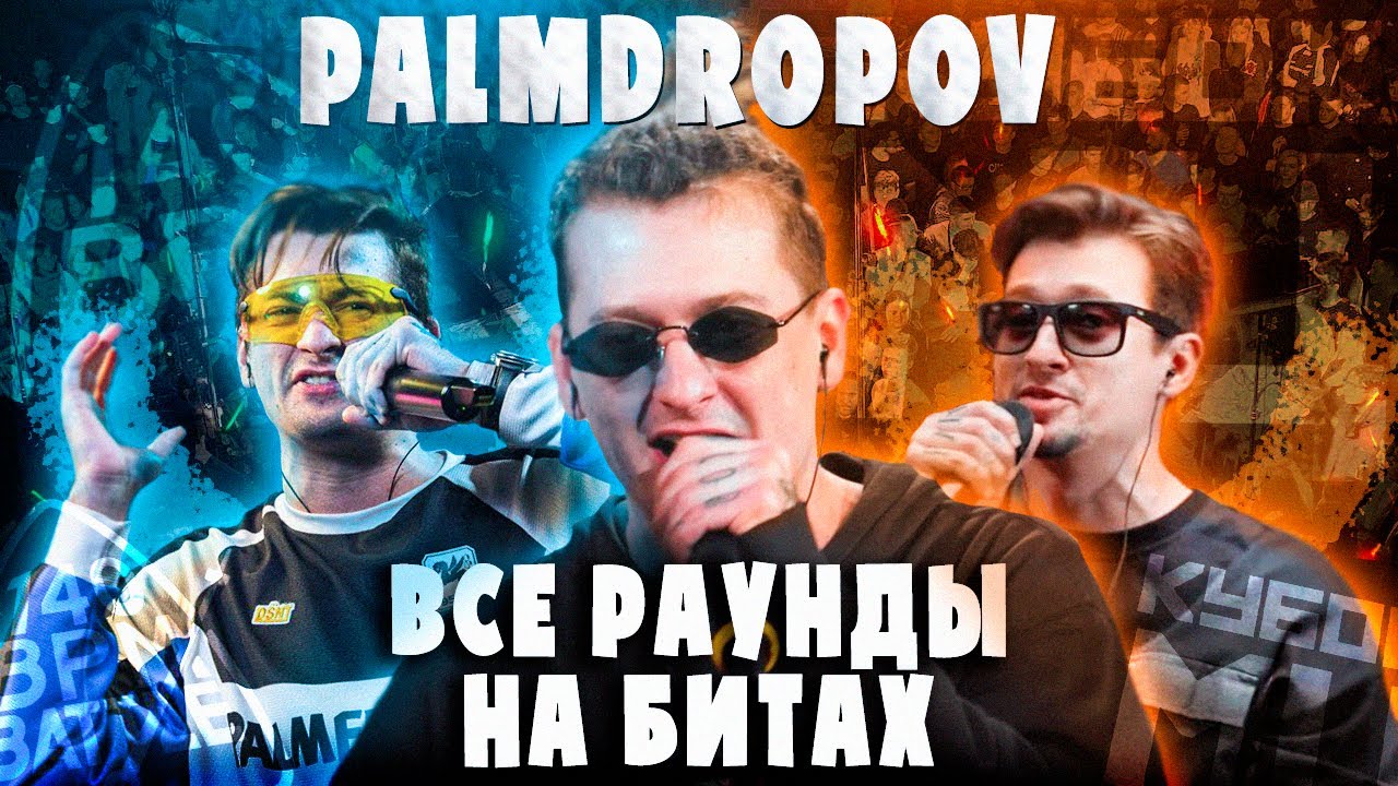PALMDROPOV ВСЕ РАУНДЫ НА БИТАХ