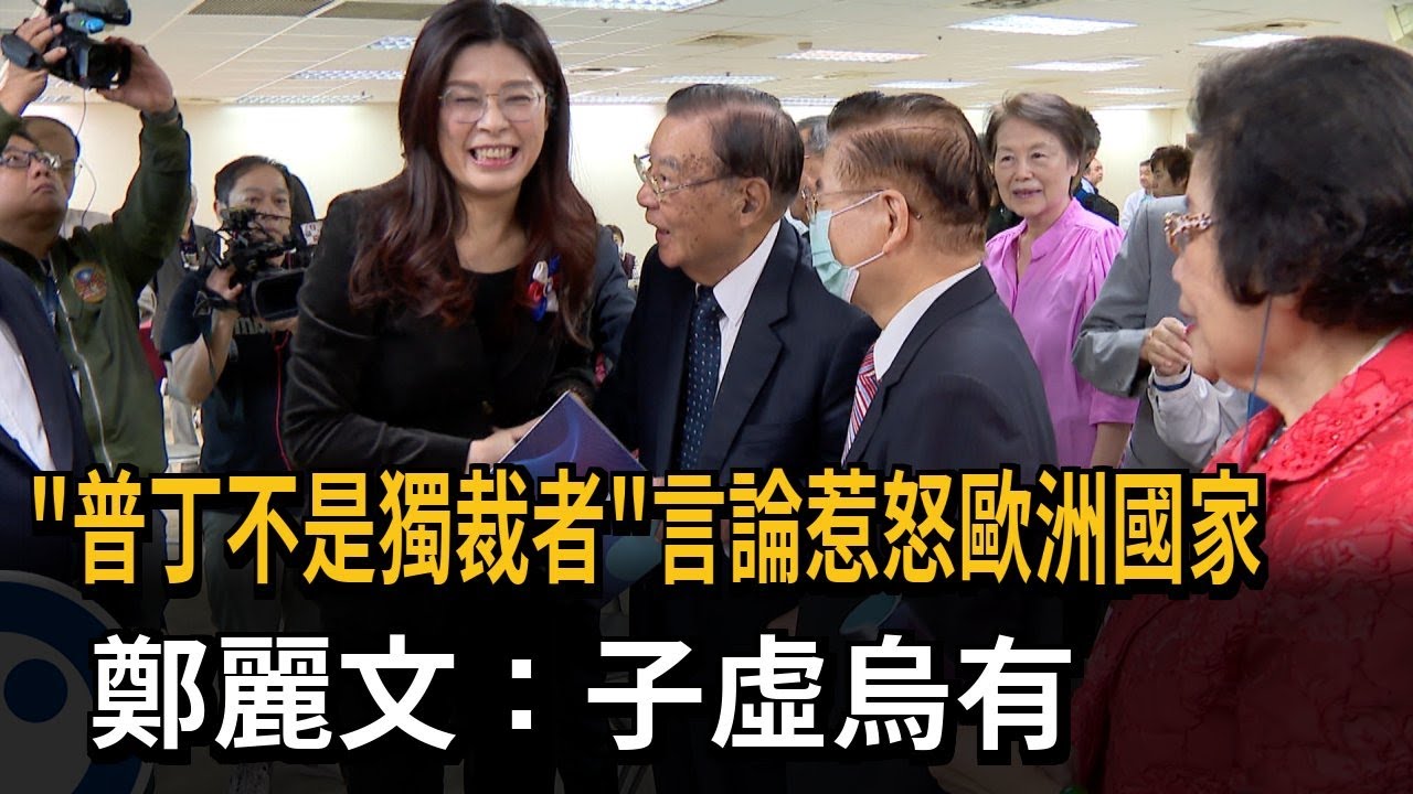 「普丁不是獨裁者」言論惹怒歐洲國家 鄭麗文：子虛烏有－民視新聞
