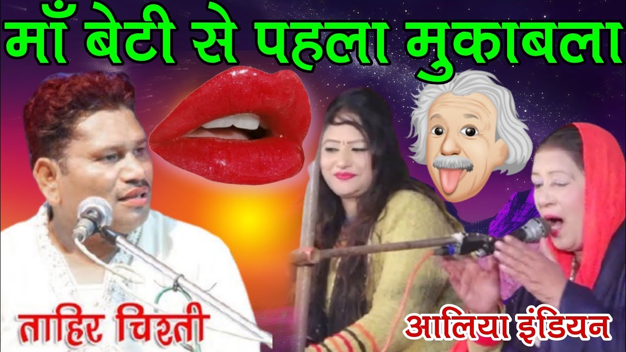 माँ बेटी से पहला और गज़ब मुक़ाबला 🙄★ Aliya Indian Vs Tahir Chishti Muqabla qawwali | Anees Studio