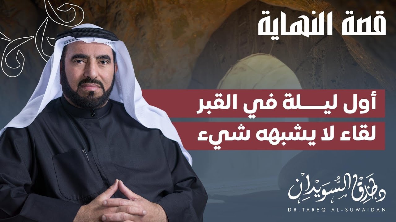 ما الذي يحدث لك بعد أن توضع في القبر؟ | قصة النهاية مع د. طارق السويدان