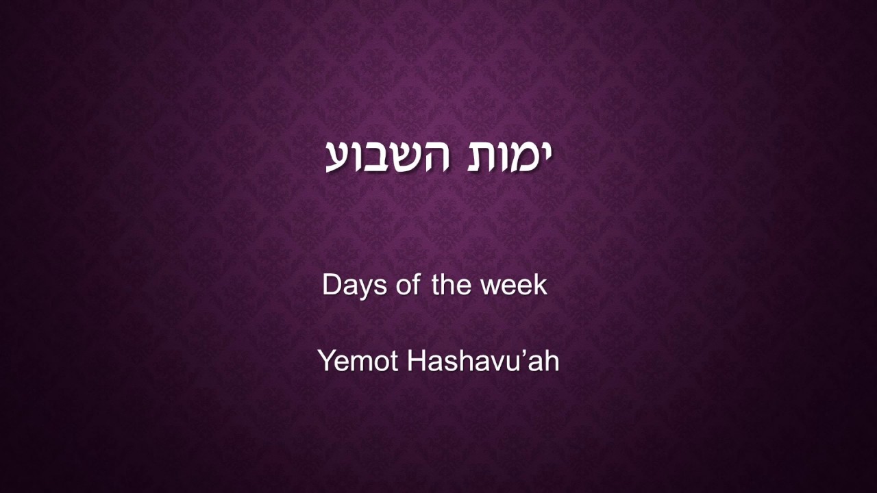 Learn Hebrew - Days of the week in Hebrew #5 - ימות השבוע