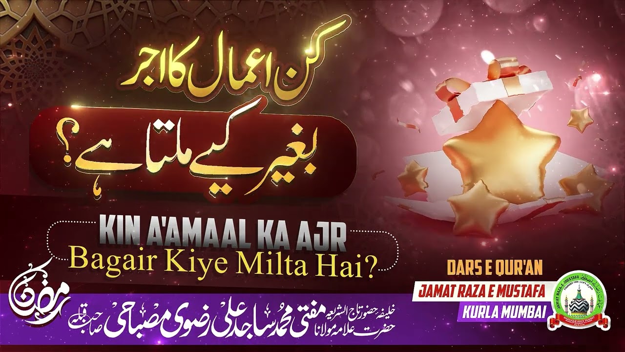 Kin A'amaal Ka Ajr Bagair Kiye Milta Hai? |  Dars E Qur'an | Mufti Sajid Ali Misbahi Sahab