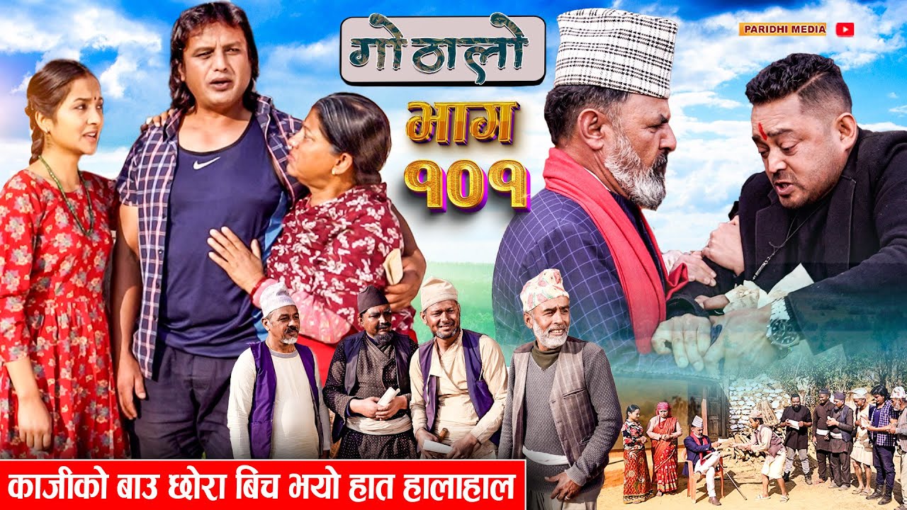 Gothalo || गोठालो || Episode 101 || Social Serial || Laxminath, Shital,Narayan Keshav || Feb 28-2024