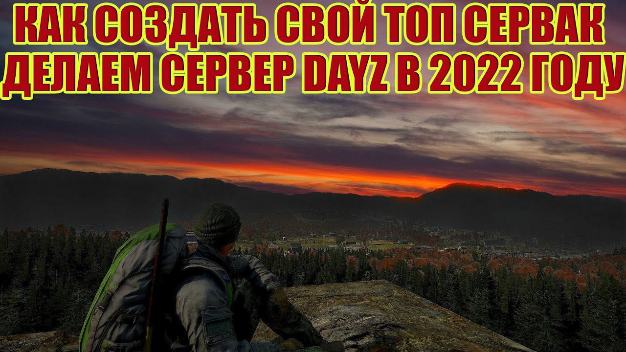 КАК ЛЕГКО СОЗДАТЬ И НАСТРОИТЬ СВОЙ СЕРВЕР В ДЕЙЗ В 2022 ГОДУ СОЗДАЕМ СВОЙ СЕРВЕР DAYZ