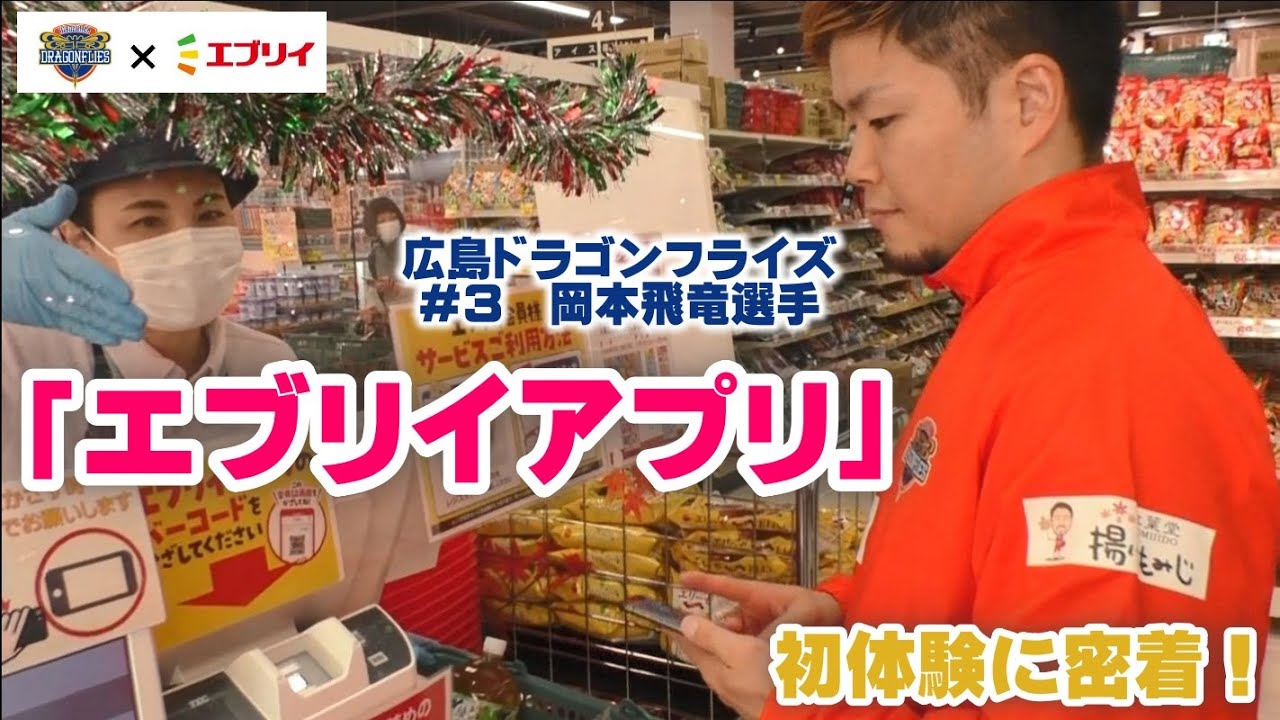 【本気のお買い物】広島ドラゴンフライズ岡本飛竜選手が「エブリイアプリ」を初体験！