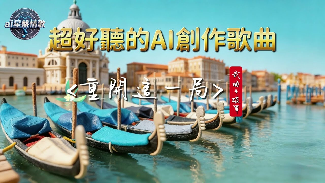 紫微星盤之歌!『重開這一局』這首歌，就像『武曲星+破軍星』一樣—這組「難發少年」的強悍組合，代表您具備強大的反彈力與創造力；若是落在遷移宮，則預示著「四海為家，處處皆是舞台」。。#AI創作情歌