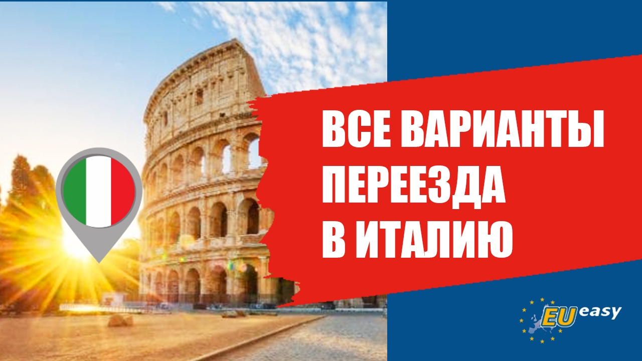 ВСЕ ВАРИАНТЫ ПЕРЕЕЗДА В ИТАЛИЮ.
