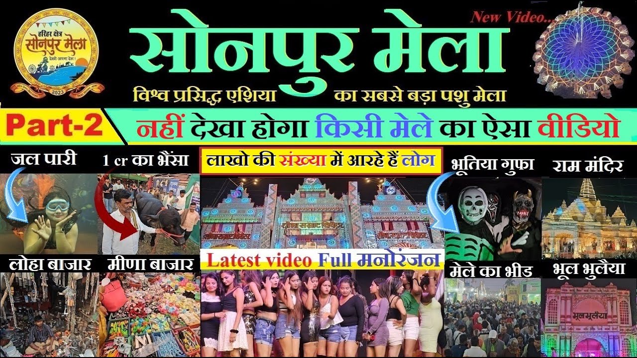 Sonpur mela 2025  video | घूमिये पूरा सोनपुर मेला | Dog market | horse market | theater video 2025