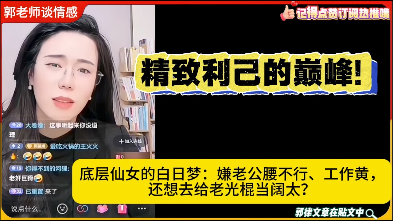 精致利己的巅峰!底层捞女的白日梦：嫌老公腰不行、工作黄，还想去给老光棍当阔太？郭律怒怼!郭延娇婚恋咨询