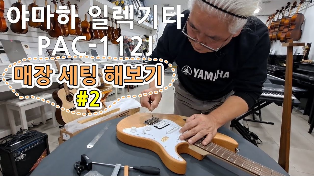[예음악기] 야마하 일렉기타 PAC-112J 매장 세팅 해보기 2편ㅣ YAMAHA Pacifica Guitar PAC 112J #2