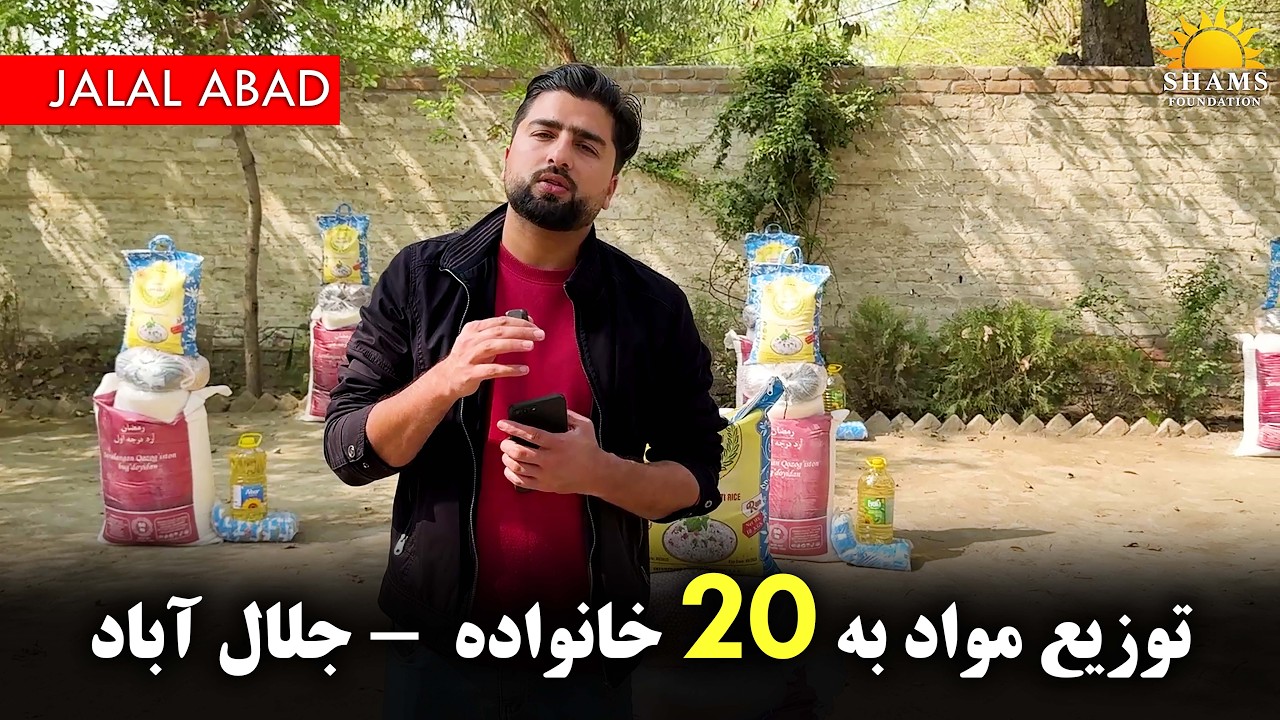 کمک مواد خوراکه به 20 خانواده | جلال آباد | عبدالله شمس