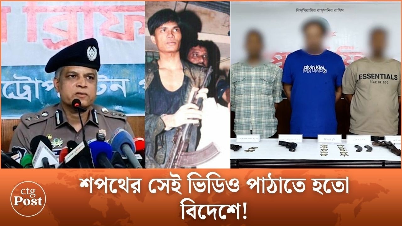 কোরআন ছুঁয়ে শপথ করিয়ে বাহিনীতে সদস্য নিয়োগ করতেন সন্ত্রাসী বড় সাজ্জাদ | ctg post