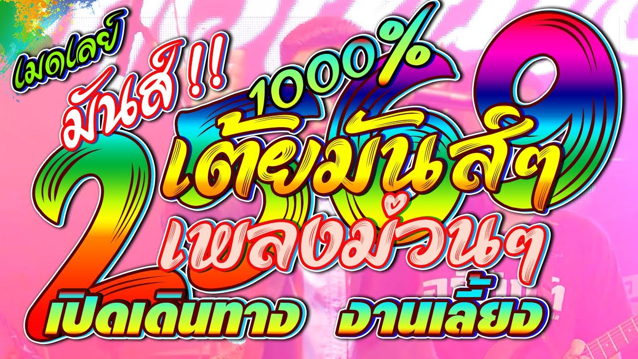 เต้ยม่วน เพลงมันส์ 1000% เต็มอิ่ม 3 ชั่วโมง