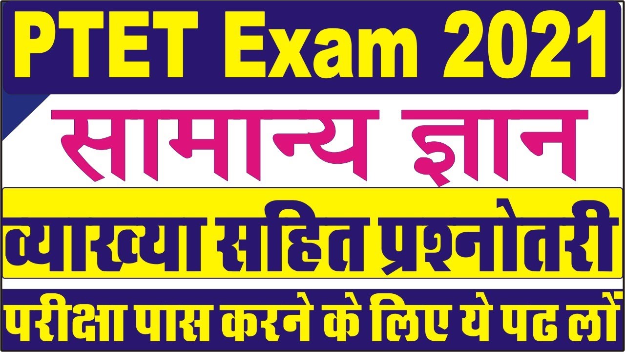 PTET 2022 ONLINE CLASSES | ptet 2022 classes || ptet model paper 2022 || ptet top questions 2022