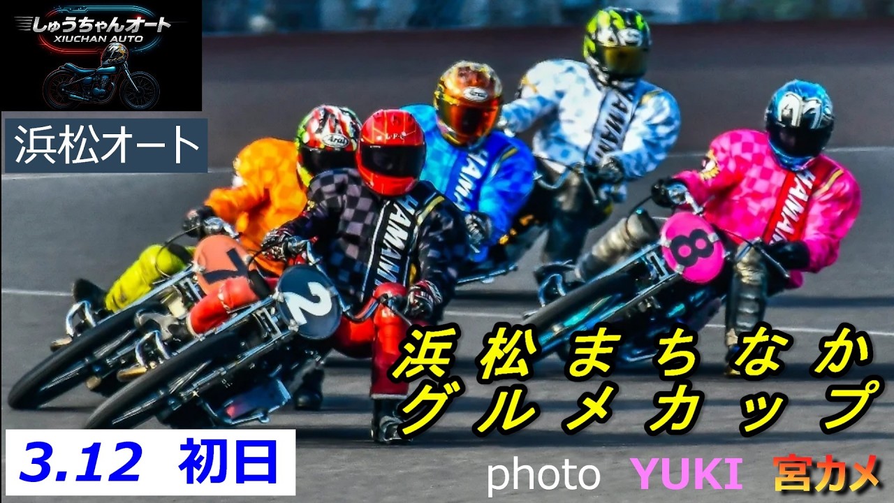 金子大輔選手・鈴木宏和選手・伊藤信夫選手などS級選手参戦で大混戦！3.12浜松オート【浜松まちなかグルメカップ3日間開催】初日予選全レース動画【しゅうちゃんオート】