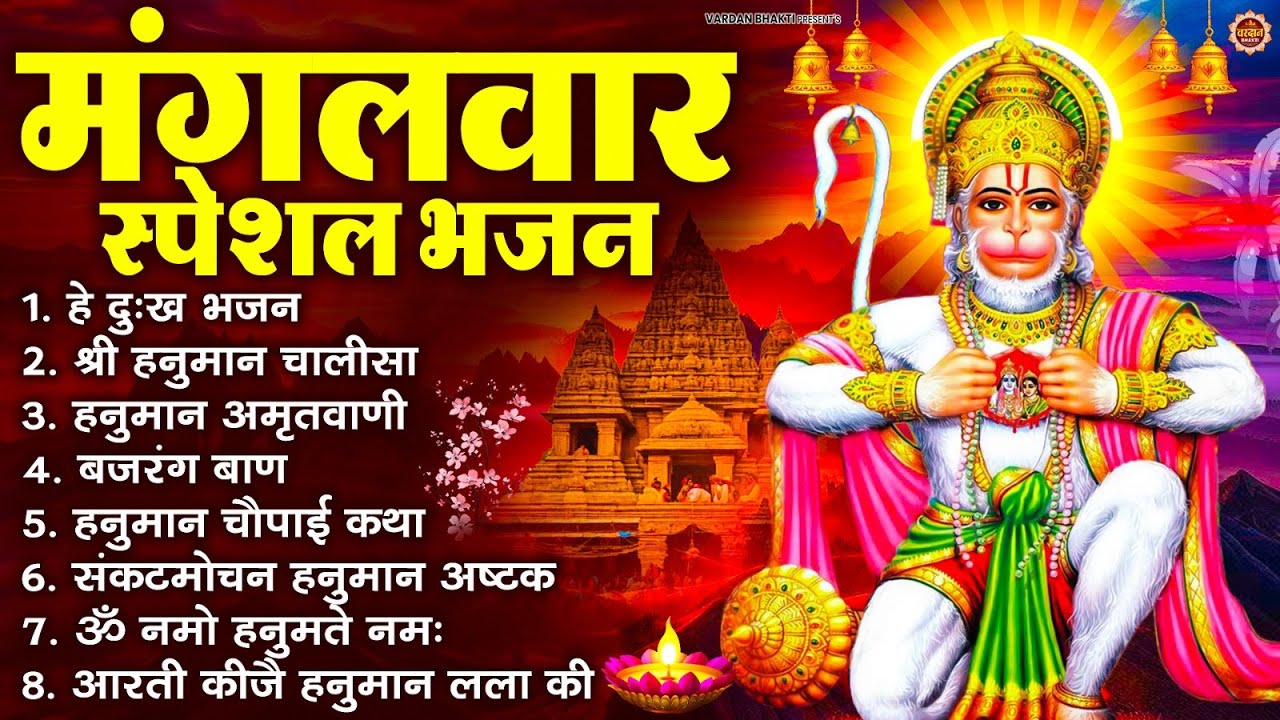 मंगलवार भक्ति भजन : हनुमान चालीसा, हे दुःख भंजन, हनुमान अमृतवाणी, बजरंग बाण, हनुमान अष्टक व आरती