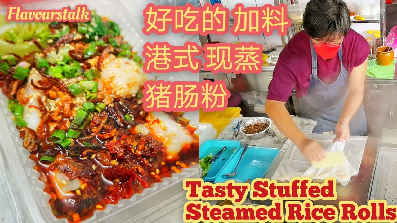 现蒸现包加料港式猪肠粉 Stuffed Rice Rolls Penang Street Food  @hockchai
