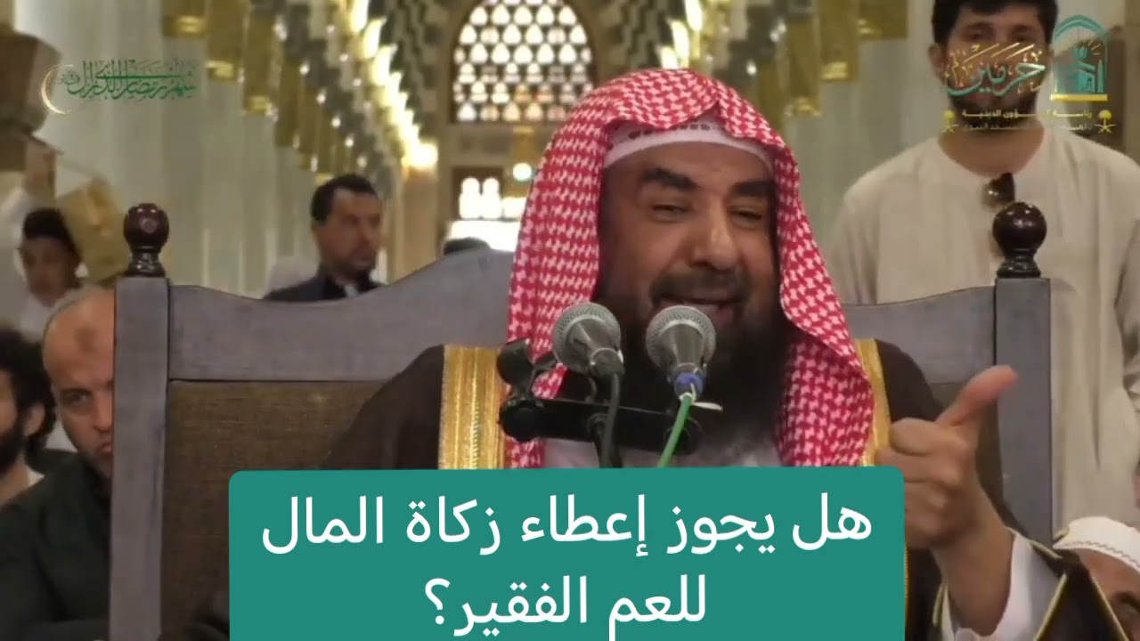 هل يجوز إعطاء زكاة المال للعم الفقير؟ /لفضيلة الشيخ :سليمان الرحيلي 