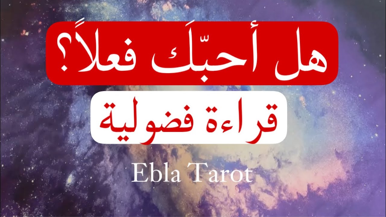 قراءة فضولية للمنفصلين، هل حبّك فعلاً؟هل كانت العلاقة استثنائية بحياته؟وهل هناك عودة؟#ايبلا_تاروت
