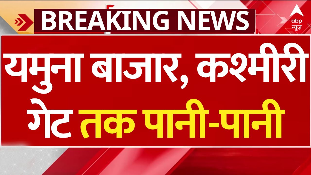 Yamuna Flood Alert: खतरे के निशान के ऊपर यमुना, Yamuna Bazar, Kashmere Gate तक पानी-पानी