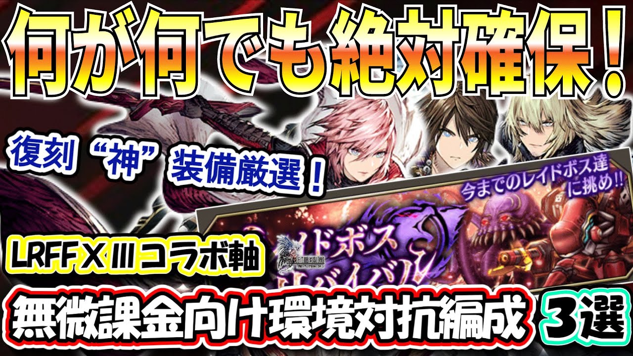 【FFBE幻影戦争】無微課金こそ絶対必須なレイド復刻装備！これを確保すれば一気に対人最前線への準備が整う！低予算LRFFⅩⅢ環境対抗編成も合わせて紹介【WOTV】